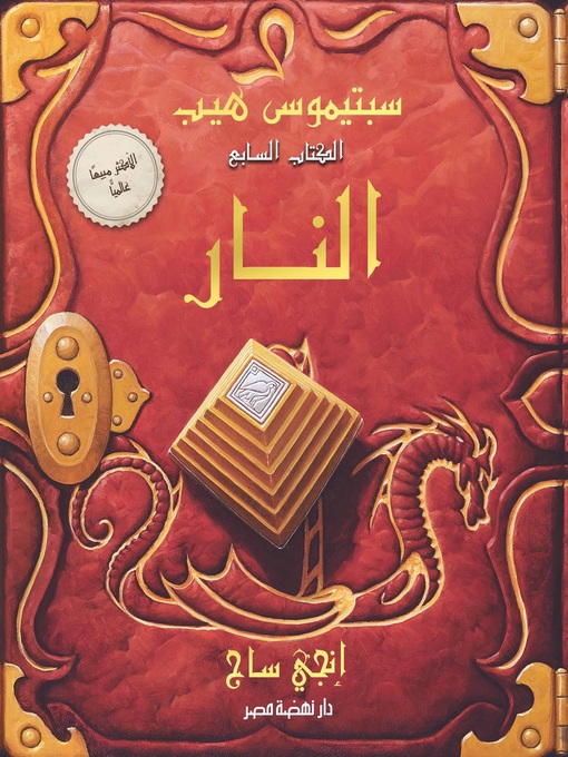 Cover of سبتيموس هيب - النار